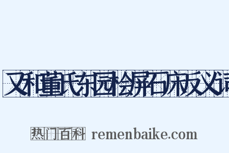 又和董氏东园桧屏石床反义词是什么意思的图片